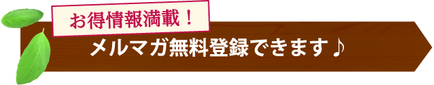 お得情報満載！メルマガ無料登録できます！