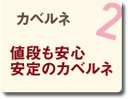 02 カベルネ 値段も安心 安定のカベルネ