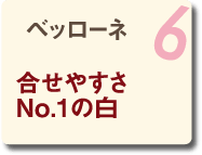 06 ベッローネ 合わせやすさNo.1の白