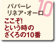 10 パパーレ リアネ・オーロ ここぞ！という時のざくろの10番