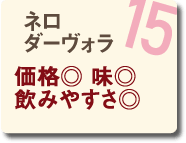 15 ネロ ダーヴォラ 価格◎味◎飲みやすさ◎