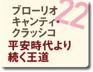 22 ブローリオ キャンティ・クラッシコ 平安時代より続く王道