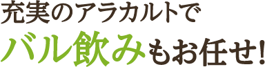 充実のアラカルトでバル飲みもお任せ！