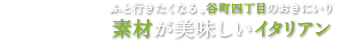 ふと行きたくなる、谷町四丁目のおきにいり。素材が美味しいイタリアン