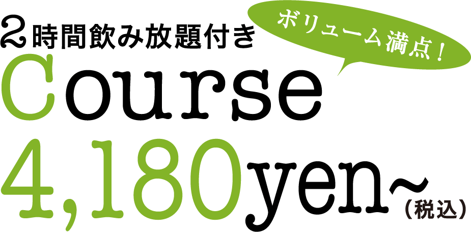 ボリューム満点！Course3,800yen～