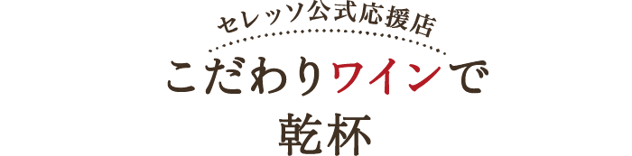 こだわりワインで乾杯