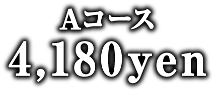 Aコース 1,800円