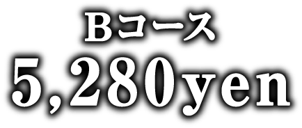 Bコース 2,380円